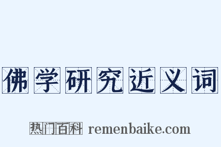 佛学研究近义词是什么意思的图片
